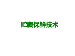 贮藏保鲜技术课件.ppt