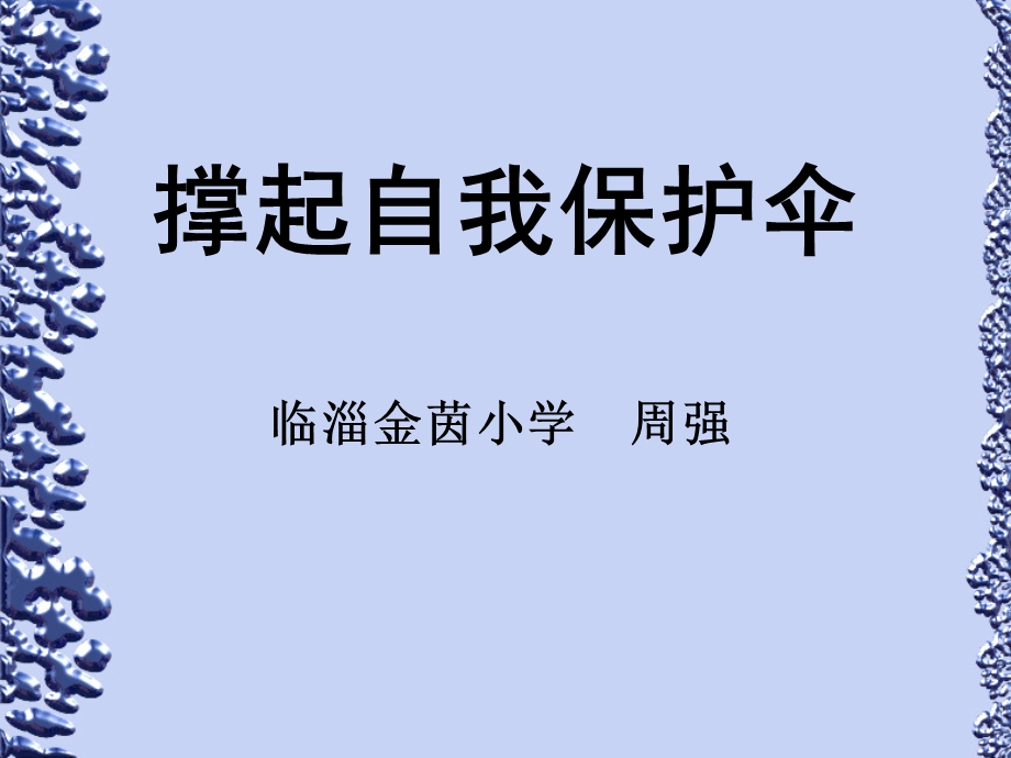 自我保护主题班会课件.ppt_第1页