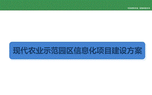 现代农业示范园区信息化项目建设方案课件.pptx