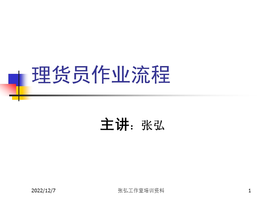 大卖场超市理货员作业流程课件.ppt_第1页