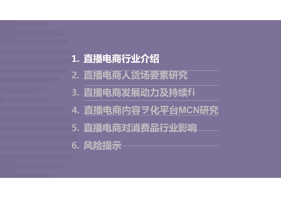 直播电商全产业链梳理及成长持续性分析课件.pptx_第3页