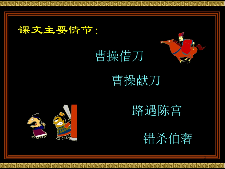 曹操献刀公开课课件.ppt_第2页