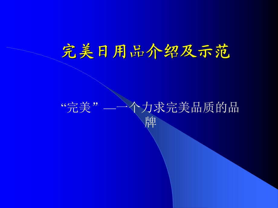 完美公司日用品产品介绍及产品示范资料课件.ppt_第1页