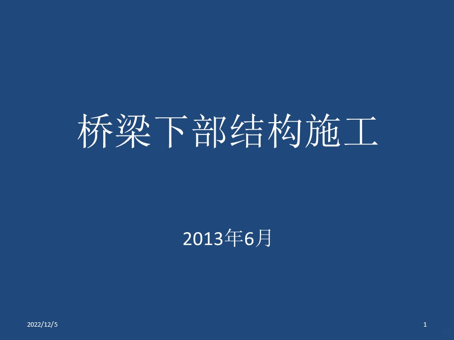 桥梁下部结构施工工艺培训教材课件.ppt_第1页