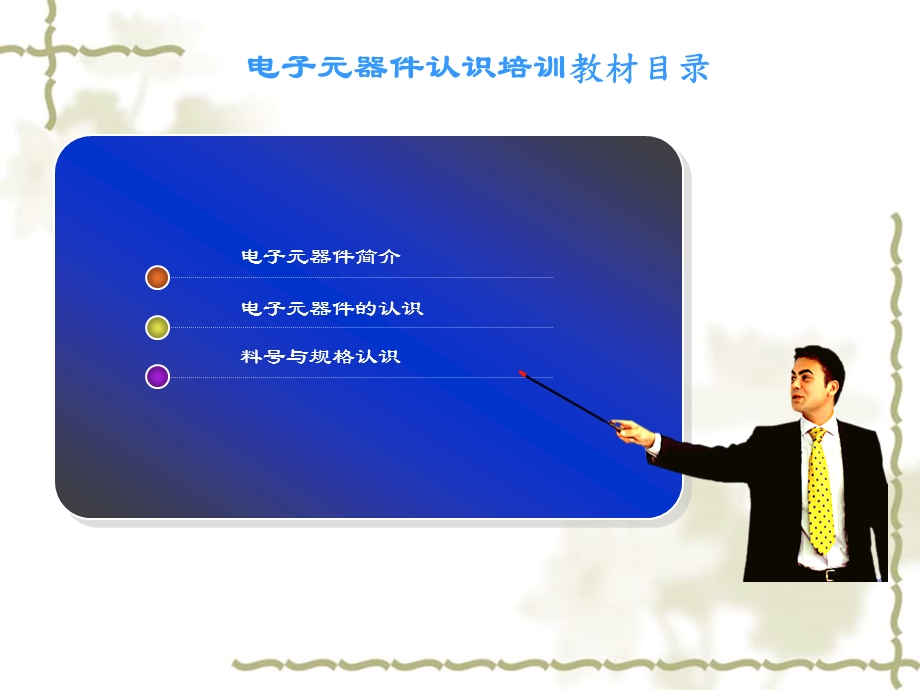 电子元器件认识培训教材课件.ppt_第2页
