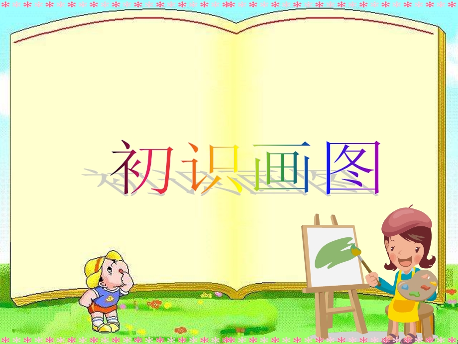 小学三年级信息技术初识画图课件.ppt_第1页