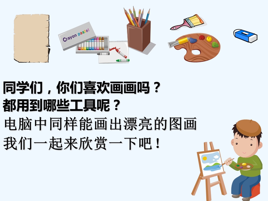 小学三年级信息技术初识画图课件.ppt_第2页