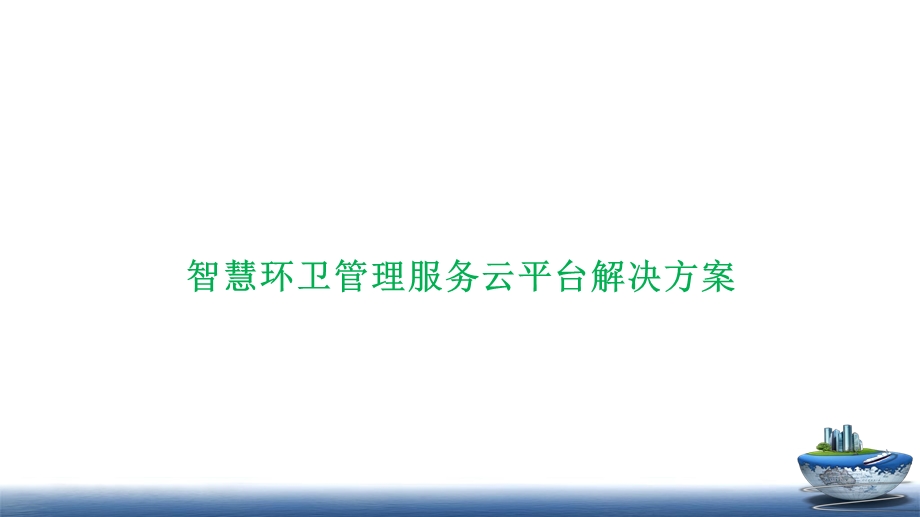 智慧环卫管理服务云平台解决方案课件.pptx_第1页