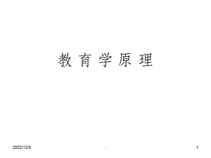 教育学原理自考课件.ppt