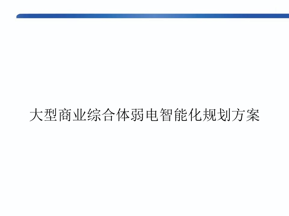 大型商业综合体弱电智能化规划方案课件.pptx_第1页