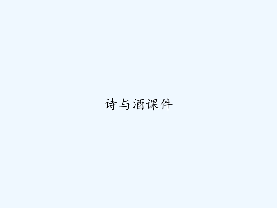 诗与酒ppt课件.ppt_第1页