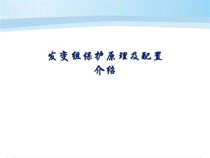 水电站发变组保护原理与配置介绍课件.pptx