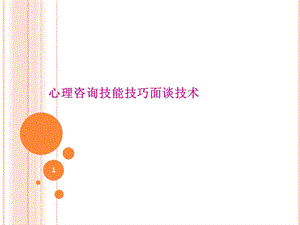 心理咨询技能技巧面谈技术课件.ppt