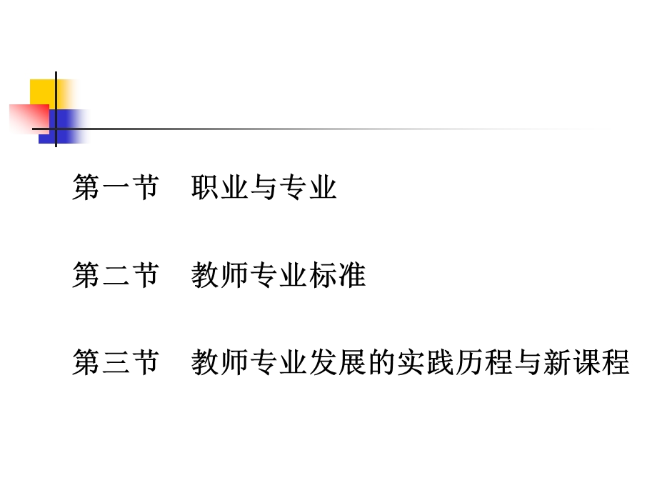 第一章教师专业发展理念与实践课件.ppt_第3页