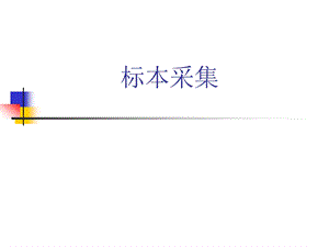 标本采集护理课件.ppt