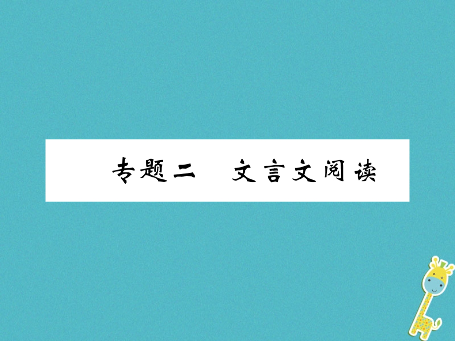 河北省中考语文第1部分专题2文言文阅读复习ppt课件.ppt_第1页