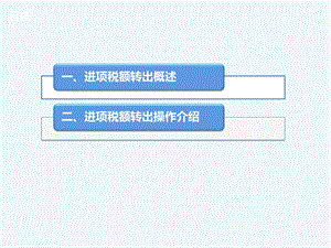 营改增进项税额转出介绍课件.pptx