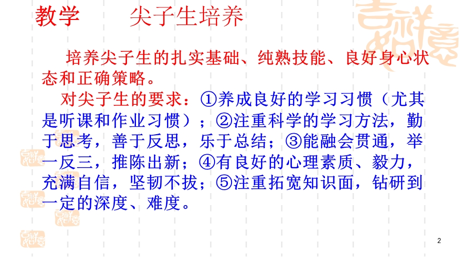 省优秀教师尖子生培养经验介绍课件.ppt_第2页