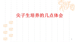 省优秀教师尖子生培养经验介绍课件.ppt