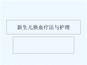 新生儿换血疗法与课件.ppt