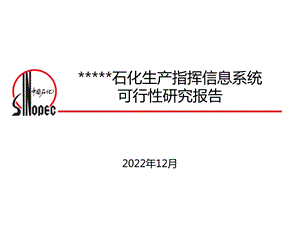 石化生产指挥信息系统项目可行性研究报告课件.pptx