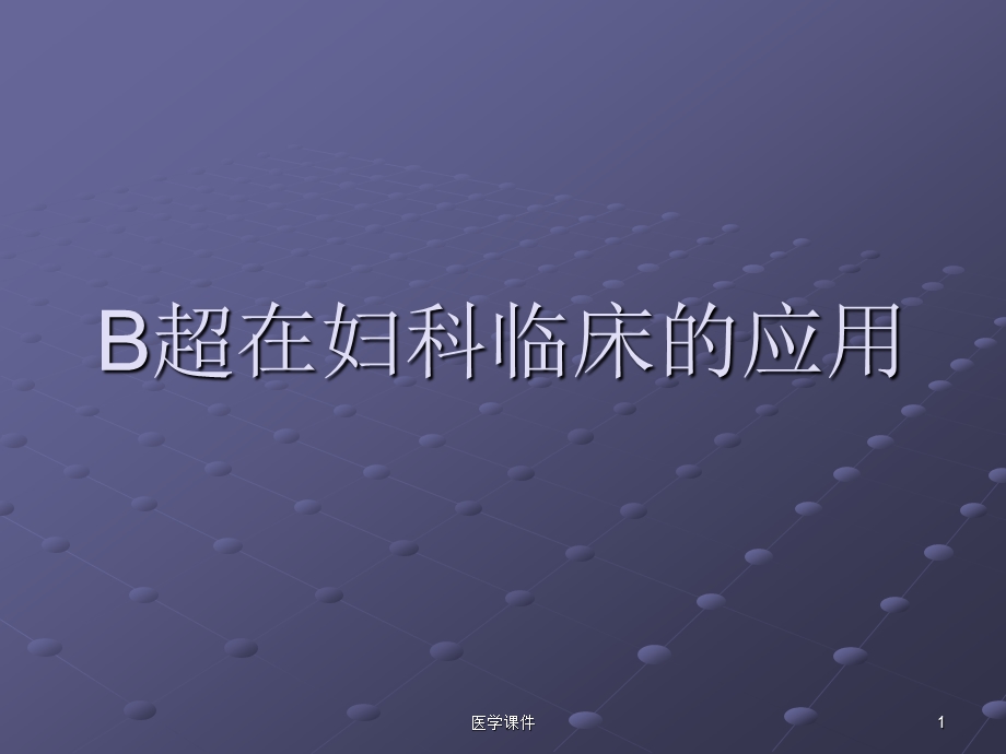 妇科临床的应用ppt课件.ppt_第1页