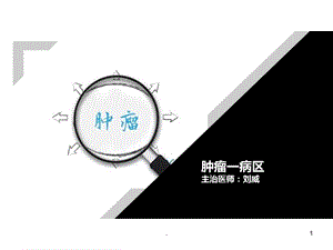 癌症科普课件.ppt