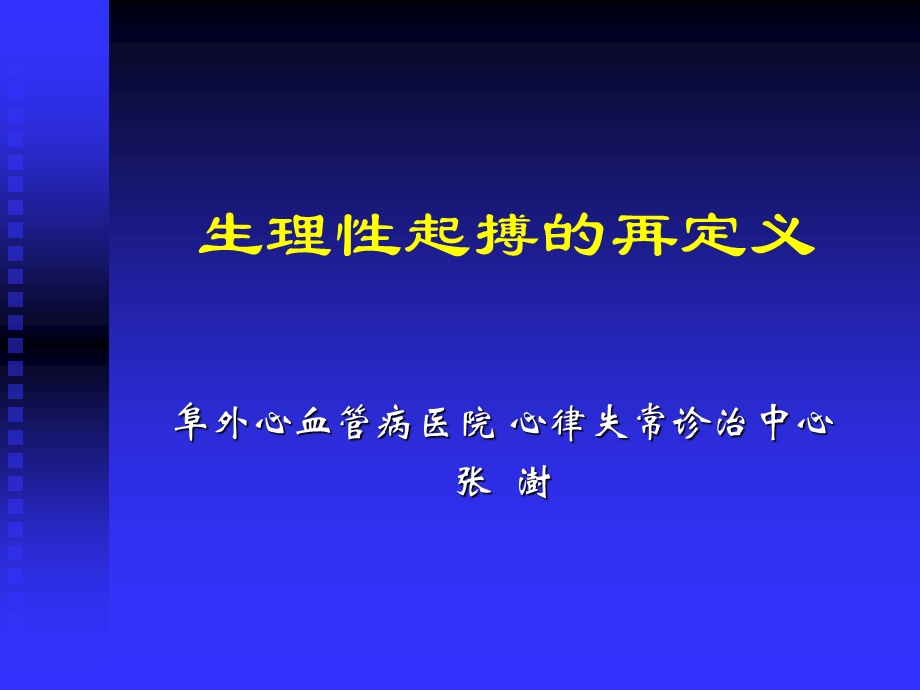 生理性起搏的再定义课件.ppt_第1页