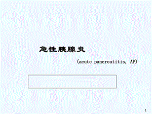 急性胰腺炎新版PPT课件.ppt