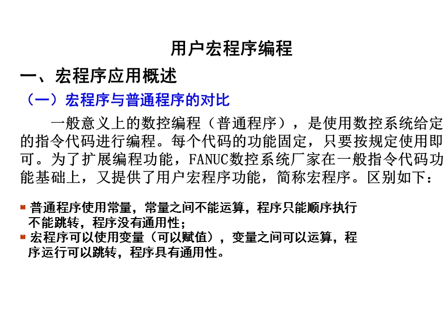 数控技术ppt课件4用户宏程序编程.ppt_第1页