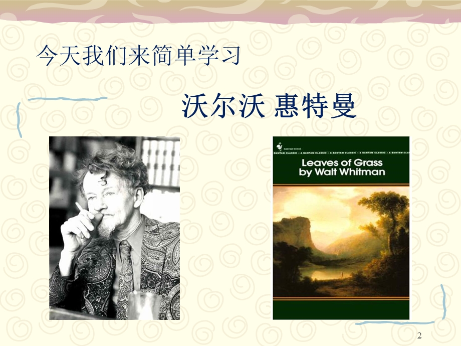 美国诗人惠特曼简介及作品赏析课件.ppt_第2页