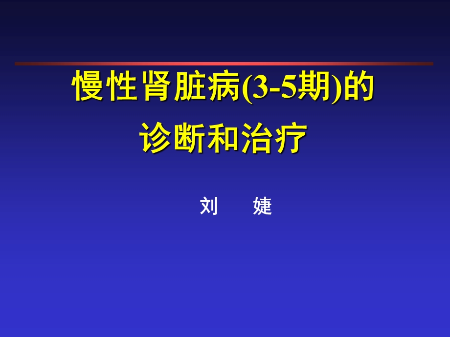 慢性肾衰竭的诊断和治疗课件.ppt_第1页