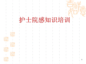 护士院感知识课件.ppt