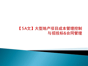 大型地产项目成本管理控制与招投标合同管理课件.ppt