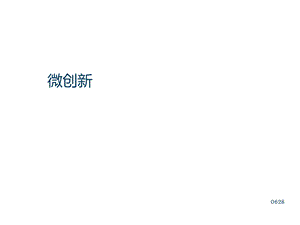 微创新案例课件.ppt