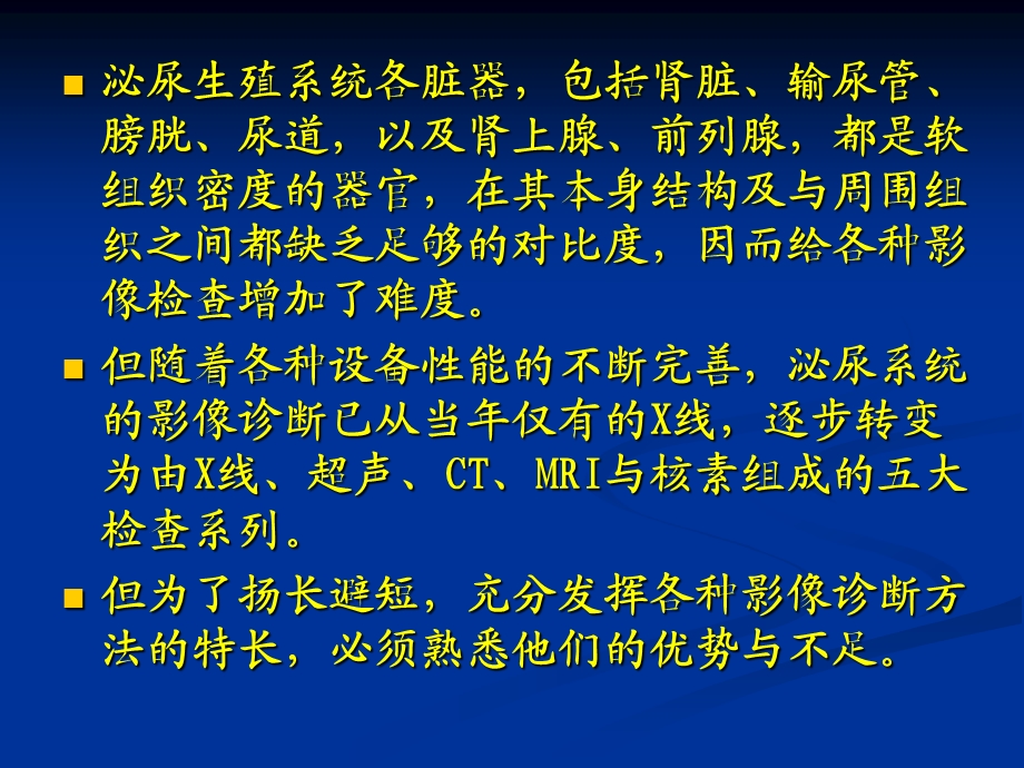 泌尿生殖系统的医学影像学ppt课件.ppt_第2页