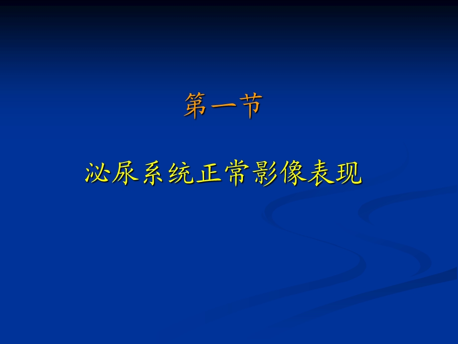 泌尿生殖系统的医学影像学ppt课件.ppt_第3页