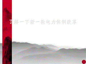 电力体制改革学习课件.ppt