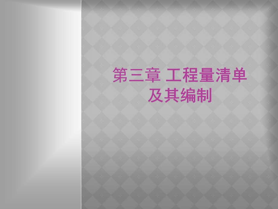 第三章工程量清单及其编制课件.ppt_第1页