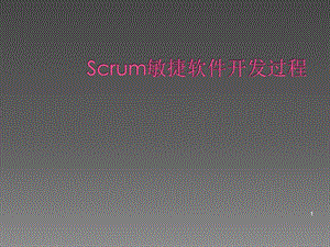 最完整的Scrum敏捷软件开发过程课件.ppt