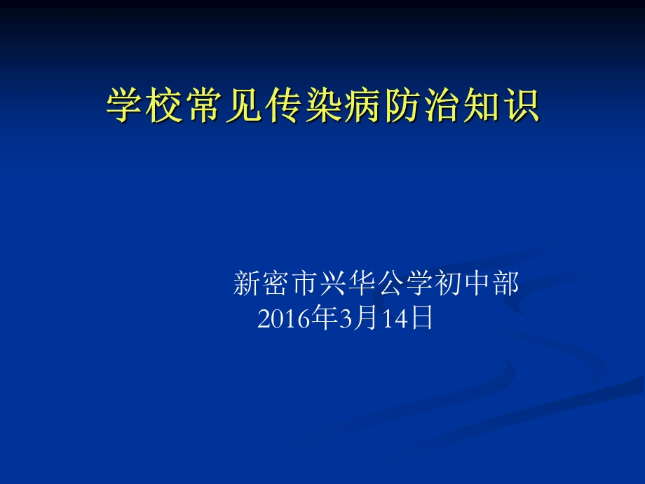 学校常见传染病防治知识讲座演示ppt课件.ppt_第1页