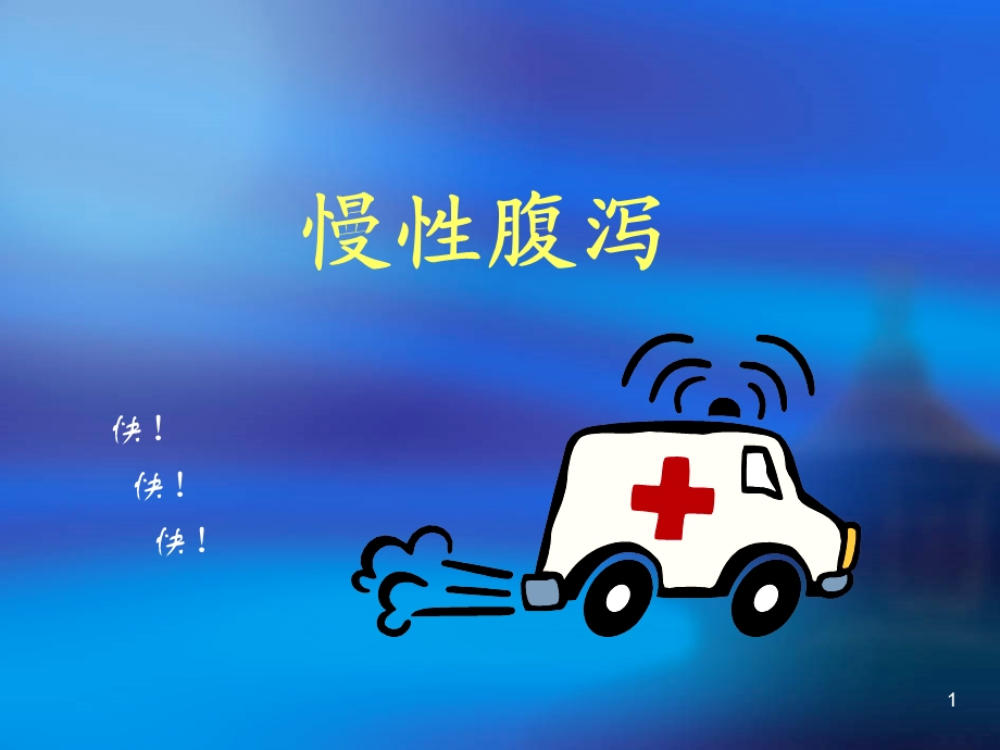 慢性腹泻课件.ppt_第1页