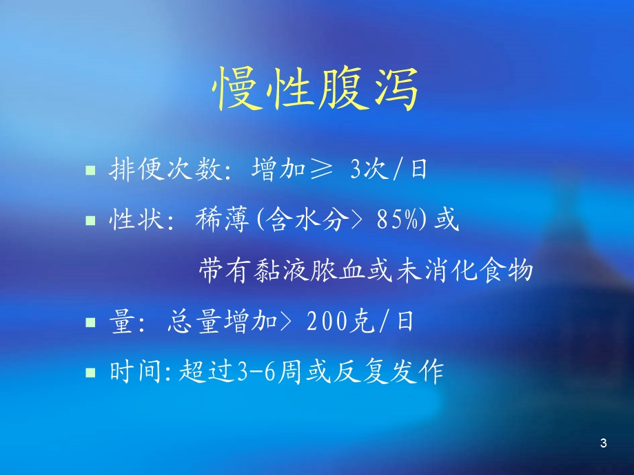 慢性腹泻课件.ppt_第3页