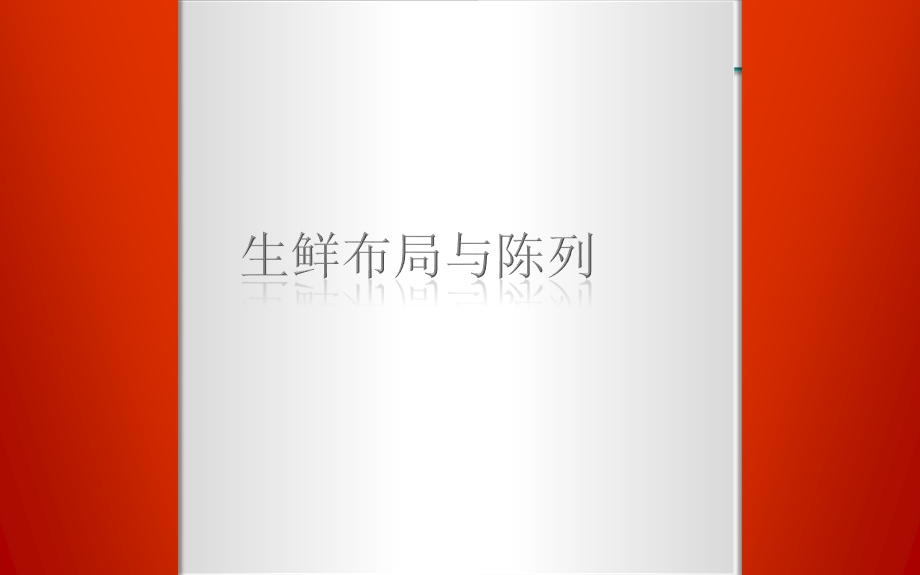 生鲜布局与陈列课件.ppt_第1页