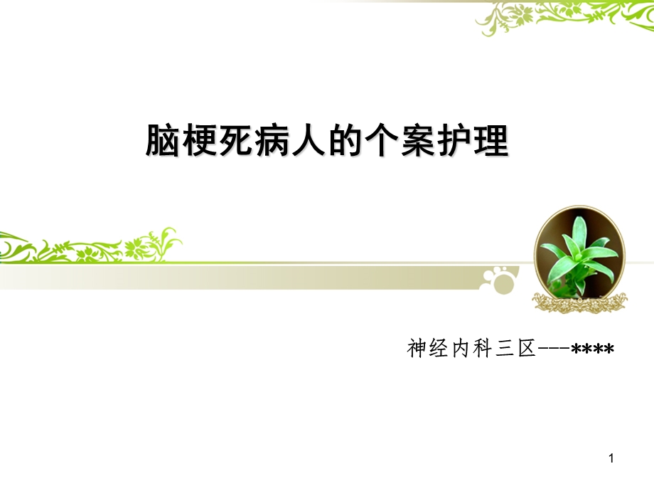 神经内科脑梗死的个案护理课件.ppt_第1页