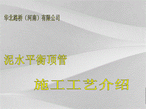 泥水平衡顶管施工工艺说明课件.ppt