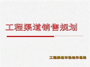 工程渠道运作规划课件.ppt