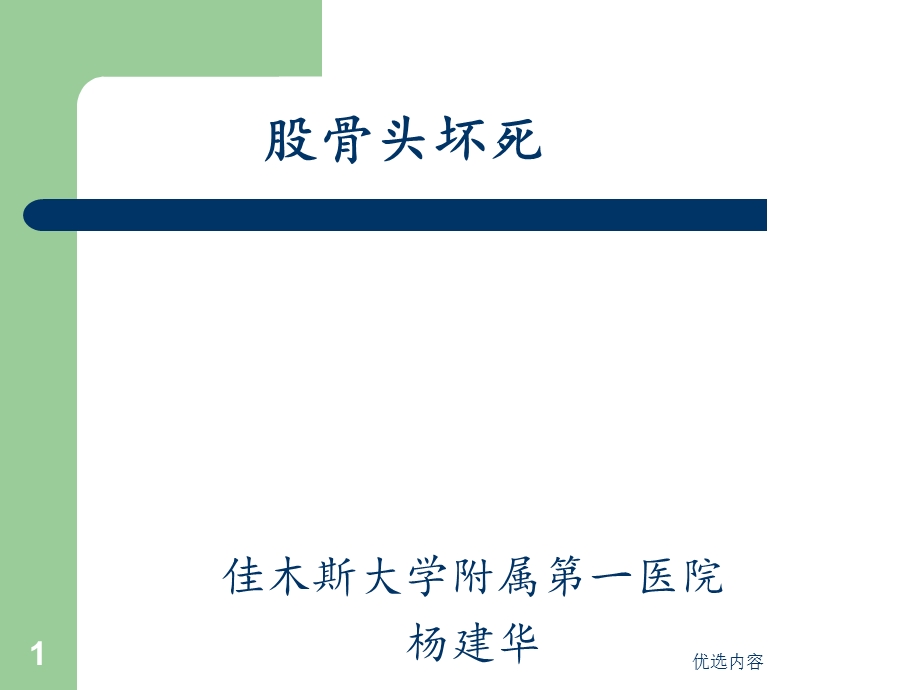 外科学第八版股骨头坏死ppt课件（特选材料）.ppt_第1页