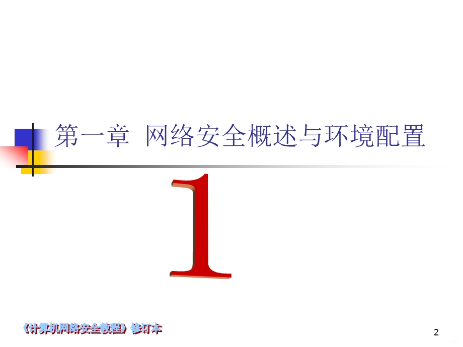 计算机网络安全教程课件.ppt_第2页