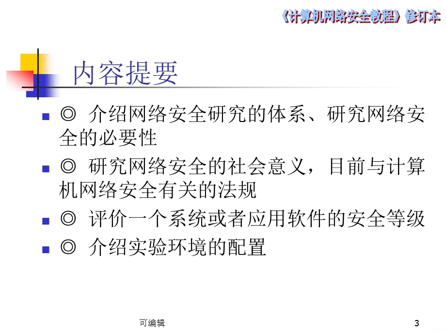 计算机网络安全教程课件.ppt_第3页